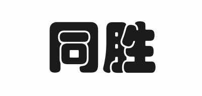 同胜是什么牌子_同胜品牌怎么样?