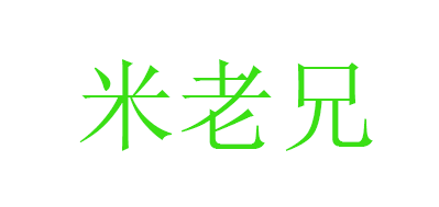 米老兄是什么牌子_米老兄品牌怎么样?