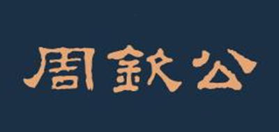 周钦公是什么牌子_周钦公品牌怎么样?
