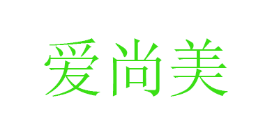 爱尚美是什么牌子_爱尚美品牌怎么样?