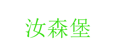 汝森堡是什么牌子_汝森堡品牌怎么样?