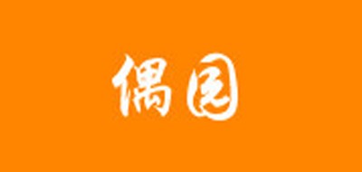 偶园是什么牌子_偶园品牌怎么样?