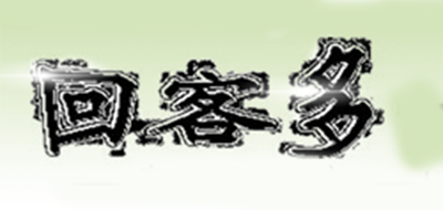 回客多是什么牌子_回客多品牌怎么样?