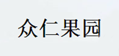 众仁果园是什么牌子_众仁果园品牌怎么样?