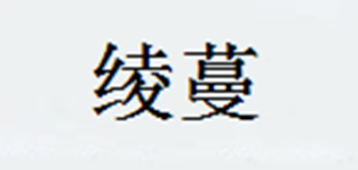 绫蔓是什么牌子_绫蔓品牌怎么样?