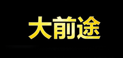 大前途是什么牌子_大前途品牌怎么样?