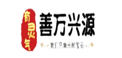 善万兴源是什么牌子_善万兴源品牌怎么样?