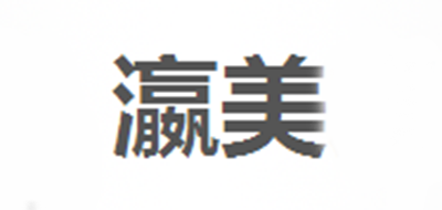 瀛美是什么牌子_瀛美品牌怎么样?
