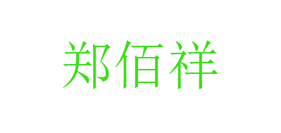 郑佰祥是什么牌子_郑佰祥品牌怎么样?