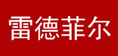 雷德菲尔是什么牌子_雷德菲尔品牌怎么样?