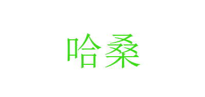 哈桑是什么牌子_哈桑品牌怎么样?