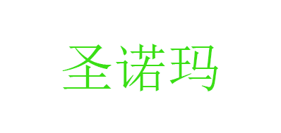 圣诺玛是什么牌子_圣诺玛品牌怎么样?