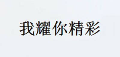我耀你精彩是什么牌子_我耀你精彩品牌怎么样?