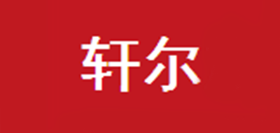 轩尔是什么牌子_轩尔品牌怎么样?