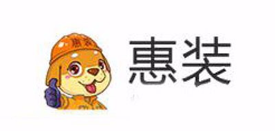 惠装是什么牌子_惠装品牌怎么样?