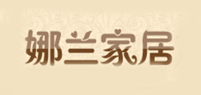 娜兰是什么牌子_娜兰品牌怎么样?