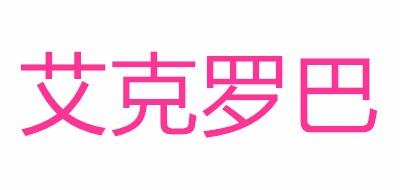 艾克罗巴是什么牌子_艾克罗巴品牌怎么样?
