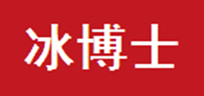 冰博士是什么牌子_冰博士品牌怎么样?