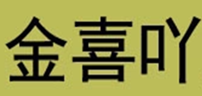 金喜吖是什么牌子_金喜吖品牌怎么样?