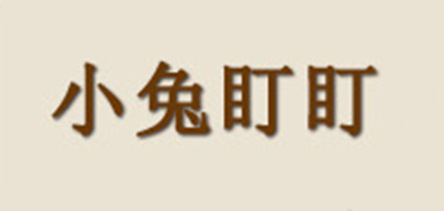 小兔盯盯是什么牌子_小兔盯盯品牌怎么样?