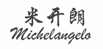 MICHELANGELO是什么牌子_米开朗品牌怎么样?