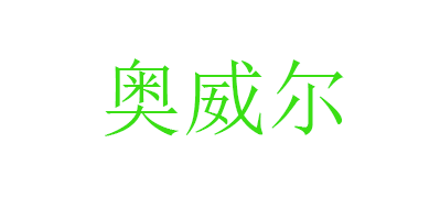 ALLWELL是什么牌子_奥威尔品牌怎么样?