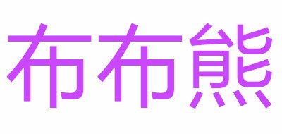 布布熊是什么牌子_布布熊品牌怎么样?