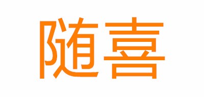 随喜是什么牌子_随喜品牌怎么样?