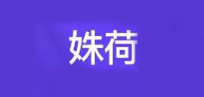 姝荷是什么牌子_姝荷品牌怎么样?
