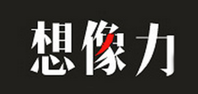 想像力是什么牌子_想像力品牌怎么样?