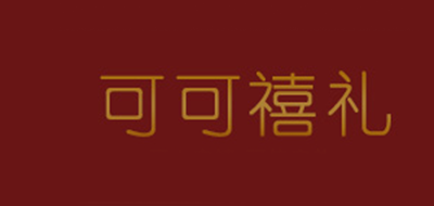 可可禧礼是什么牌子_可可禧礼品牌怎么样?