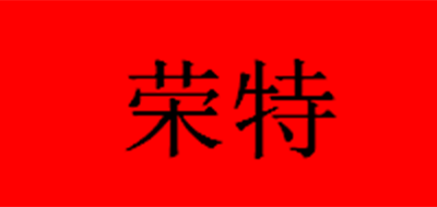 荣特是什么牌子_荣特品牌怎么样?