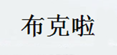 布克啦是什么牌子_布克啦品牌怎么样?