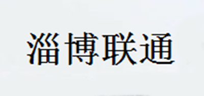 淄博联通是什么牌子_淄博联通品牌怎么样?