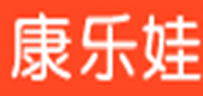 康乐娃是什么牌子_康乐娃品牌怎么样?