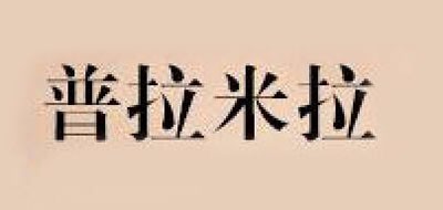 普拉米拉是什么牌子_普拉米拉品牌怎么样?