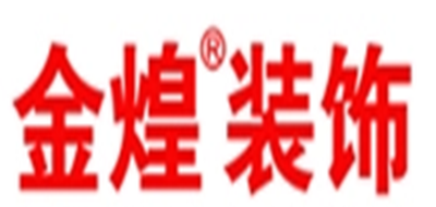 金煌装饰是什么牌子_金煌装饰品牌怎么样?
