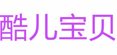 酷儿宝贝是什么牌子_酷儿宝贝品牌怎么样?