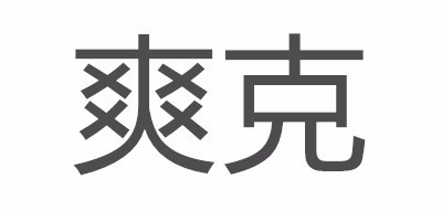 爽克是什么牌子_爽克品牌怎么样?