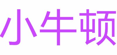 小牛顿是什么牌子_小牛顿品牌怎么样?