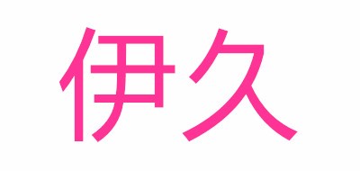 伊久是什么牌子_伊久品牌怎么样?