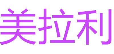 美拉利是什么牌子_美拉利品牌怎么样?