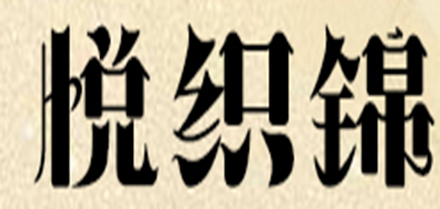 悦织锦是什么牌子_悦织锦品牌怎么样?