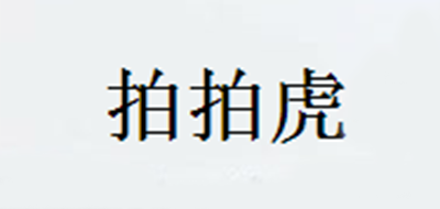 拍拍虎是什么牌子_拍拍虎品牌怎么样?