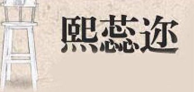 熙蕊迩是什么牌子_熙蕊迩品牌怎么样?