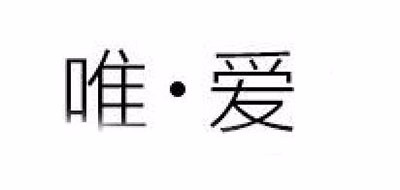 唯爱鲜花是什么牌子_唯爱鲜花品牌怎么样?