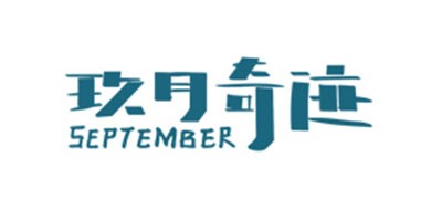 SEPTEMBER是什么牌子_玖月奇迹品牌怎么样?