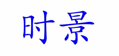 时景是什么牌子_时景品牌怎么样?