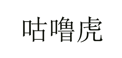 咕噜虎是什么牌子_咕噜虎品牌怎么样?