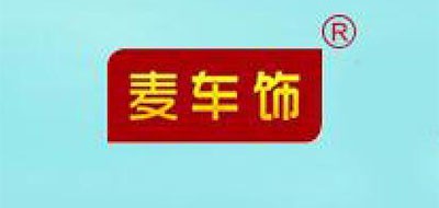 麦车饰是什么牌子_麦车饰品牌怎么样?
